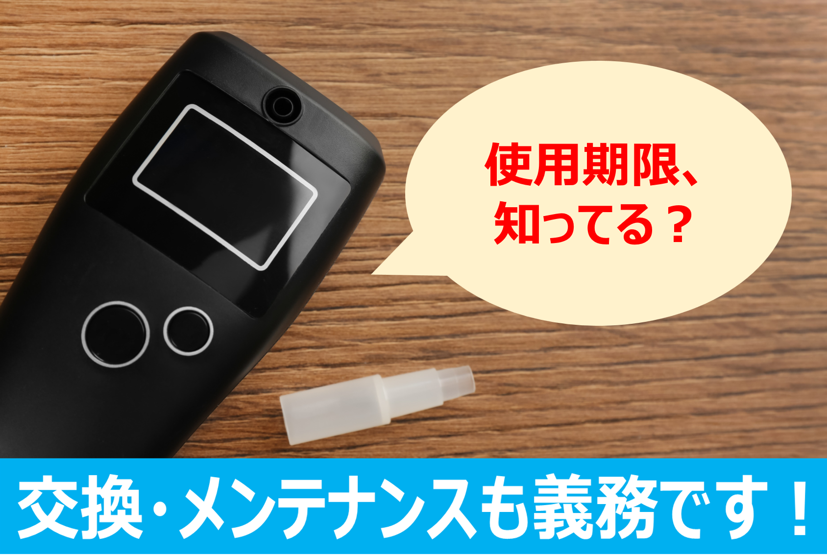 アルコールチェッカーの寿命は？交換方法やメンテナンス方法を紹介