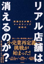 リアル店舗は消えるのか