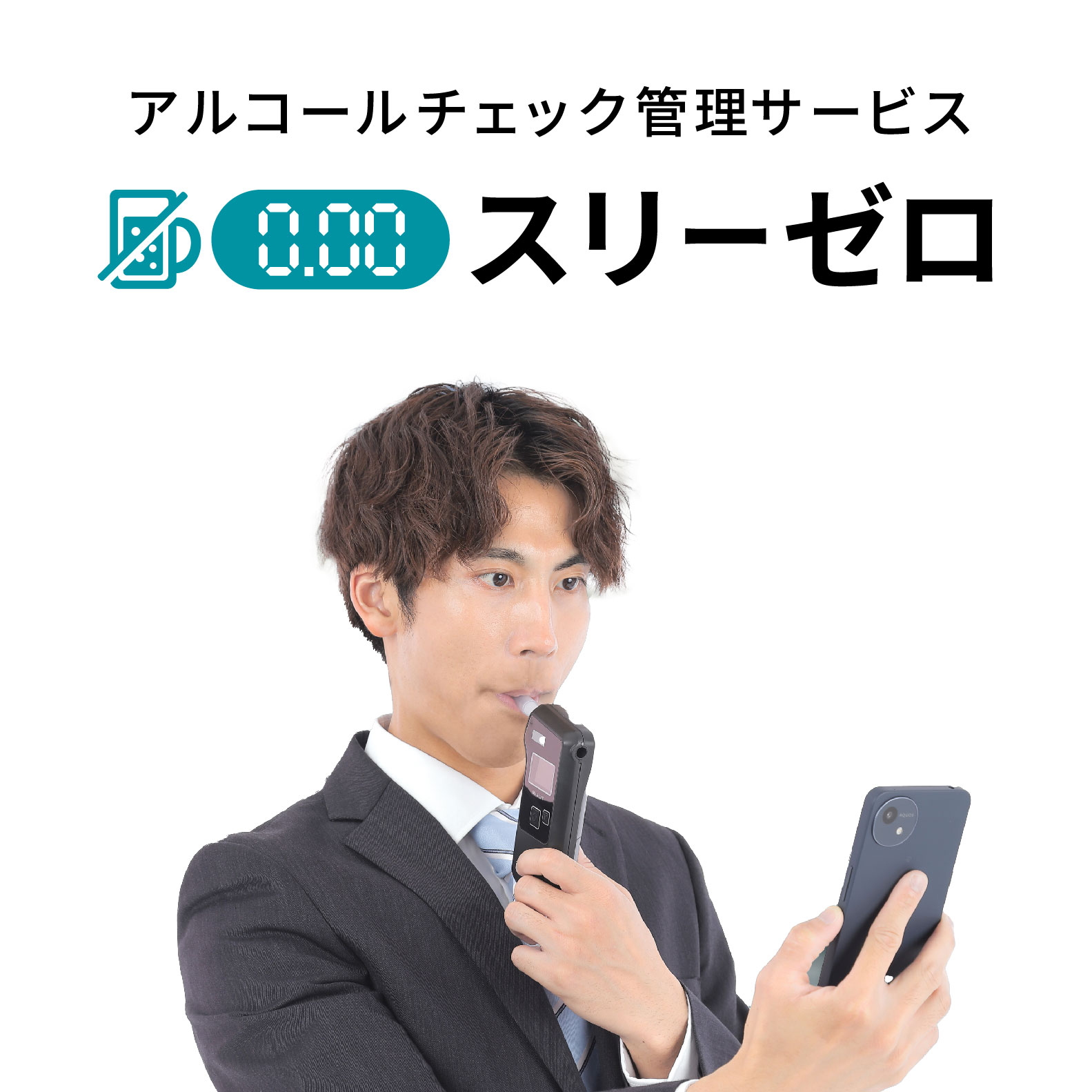 アルコールチェック管理サービス スリーゼロ イメージ画像